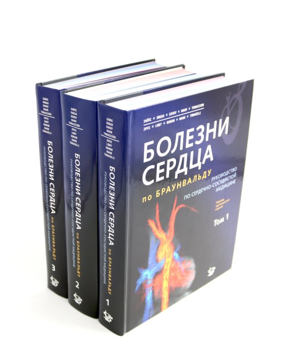 Болезни сердца по Браунвальду. Руководство по сердечно-сосудистой медицине. В 3 т. главы 1- 99 (комплект)