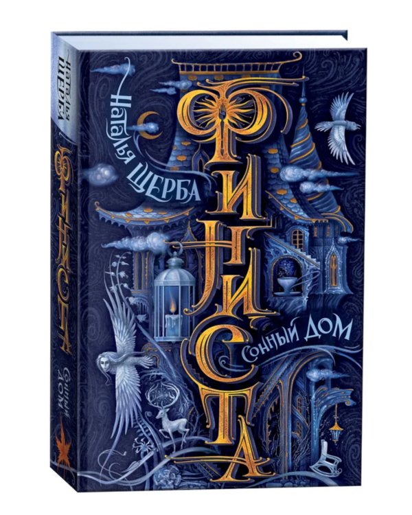 Финиста. 1. Сонный дом