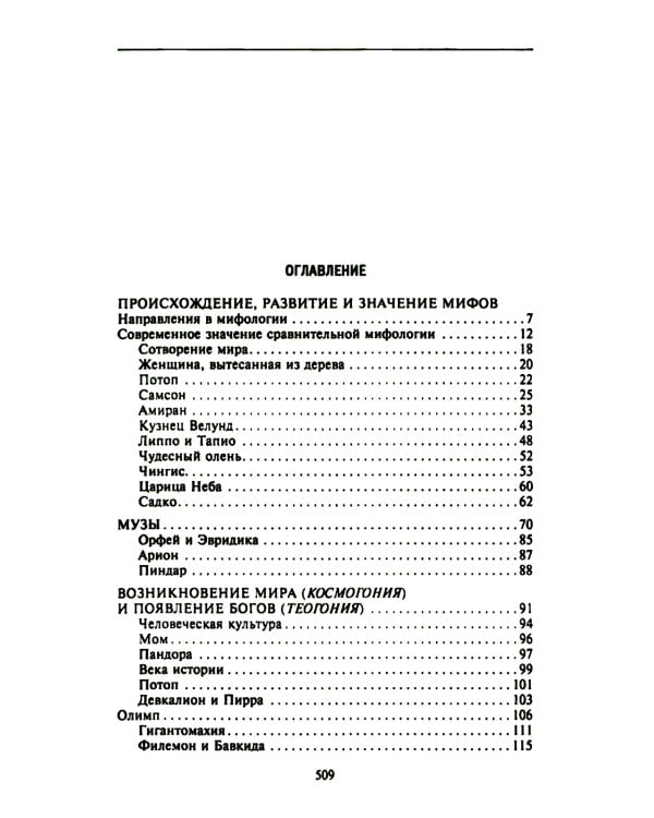 Мифология. Фантастические истории о сотворении мира, деяниях богов и героев