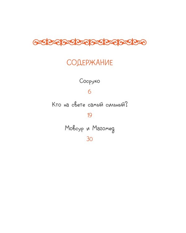 Кто на свете самый сильный? Кавказские сказки