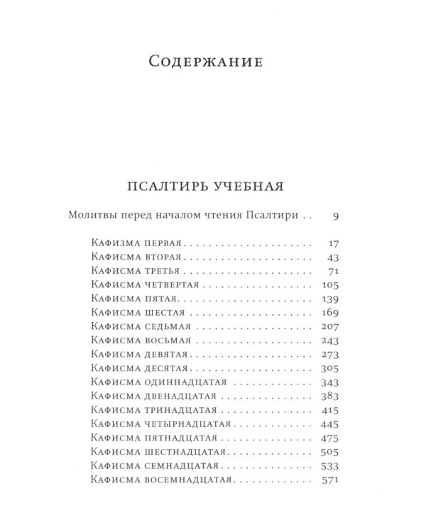 Псалтирь учебная на церковно-славянском языке с параллельным переводом на русский язык П. Юнгерова