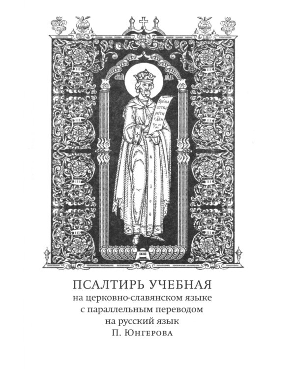 Псалтирь учебная на церковно-славянском языке с параллельным переводом на русский язык П. Юнгерова