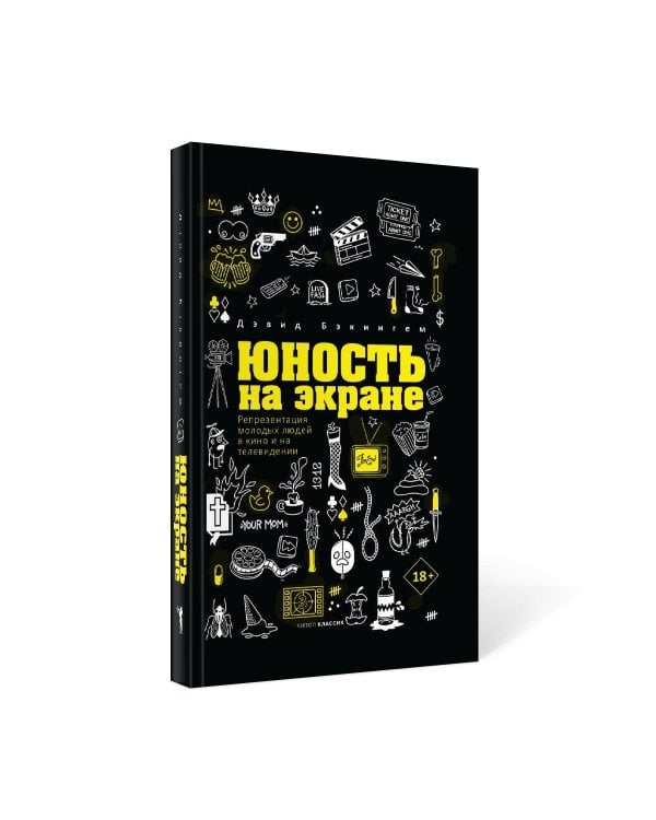 Юность на экране. Репрезентация молодых людей в кино и на телевидении