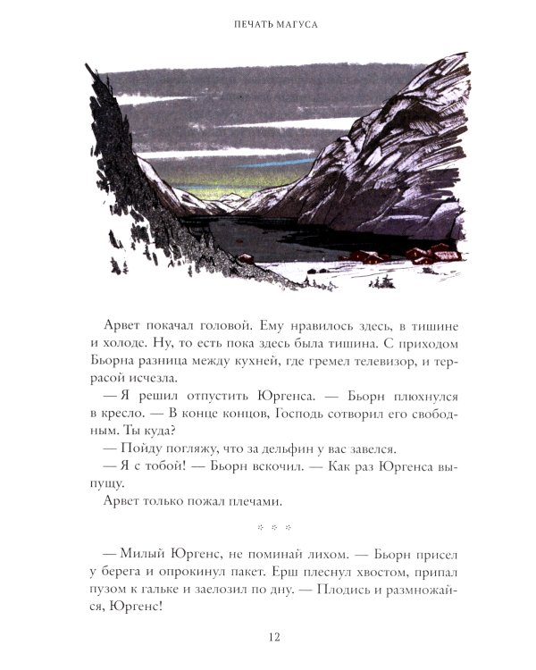 Печать Магуса. Дженни Далфин и Скрытые земли. Кн. 3