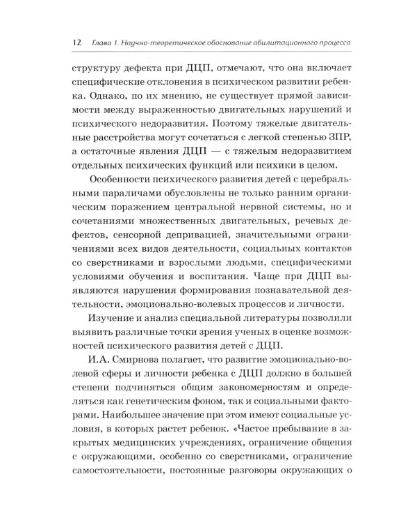 Абилитация детей с церебральными параличами: Формирование движений. Комплексные упражнения творческого характера: практическое пособие
