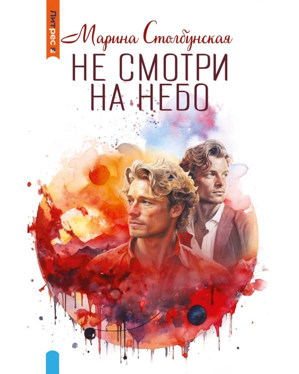 Не смотри на небо