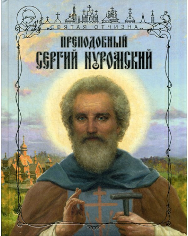 Преподобный Сергий Нуромский