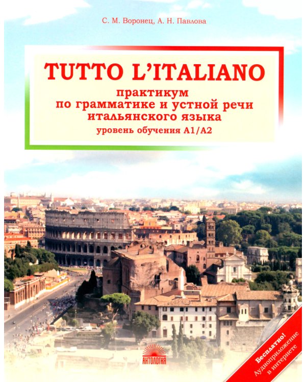 Tutto l'italiano: Практикум по грамматике и устной речи итальянского языка (уровень обучения А1/А2): Учебное пособие