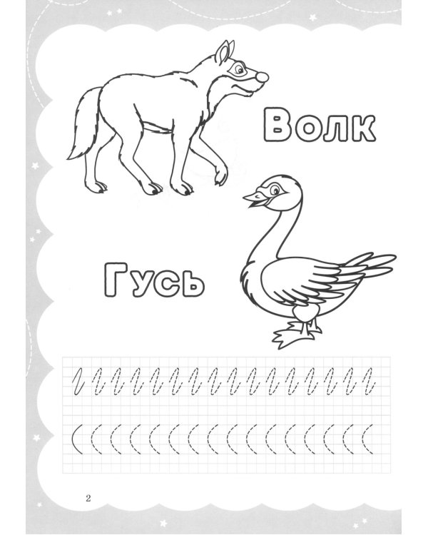 Звероазбука. Пропись