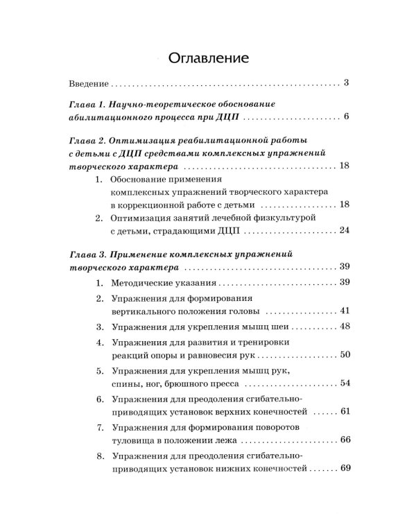 Абилитация детей с церебральными параличами: Формирование движений. Комплексные упражнения творческого характера: практическое пособие