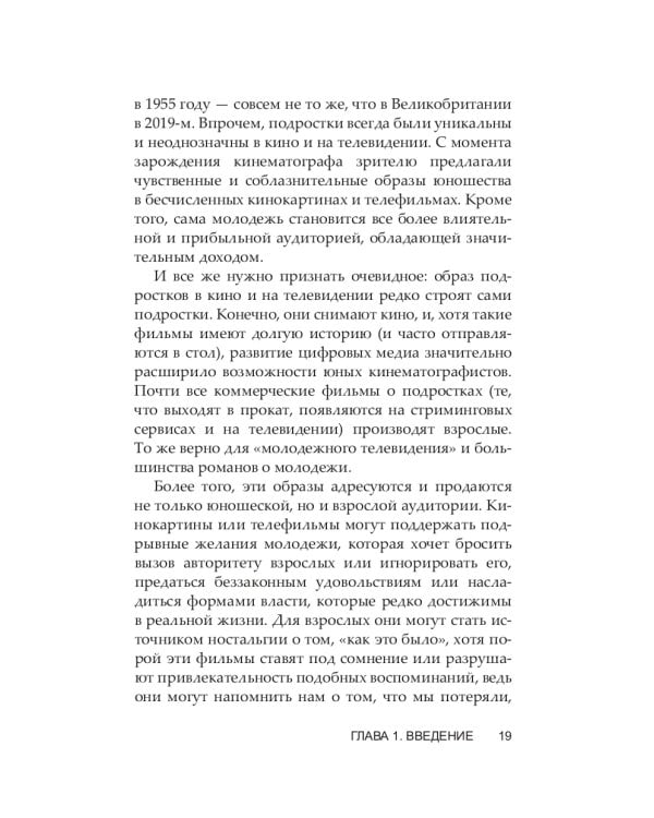 Юность на экране. Репрезентация молодых людей в кино и на телевидении