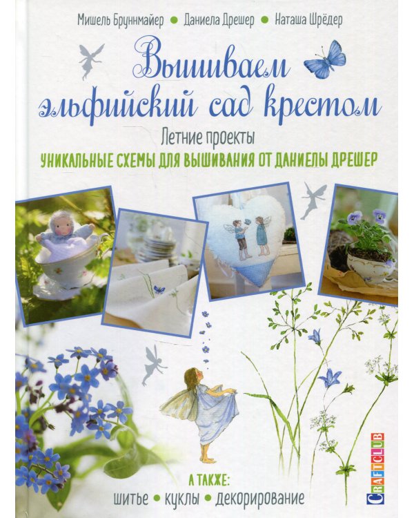 Вышиваем эльфийский сад крестом. Летние проекты. Уникальные схемы