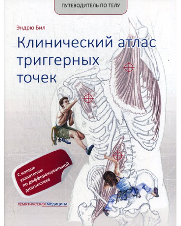 Путеводитель по телу. Клинический атлас триггерных точек 