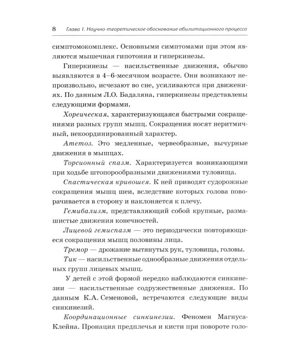 Абилитация детей с церебральными параличами: Формирование движений. Комплексные упражнения творческого характера: практическое пособие