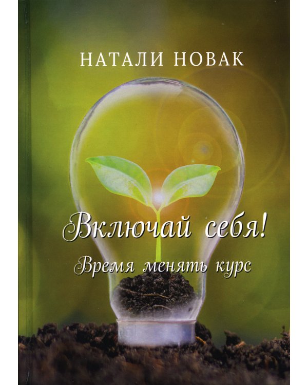 Включай себя! Время менять курс