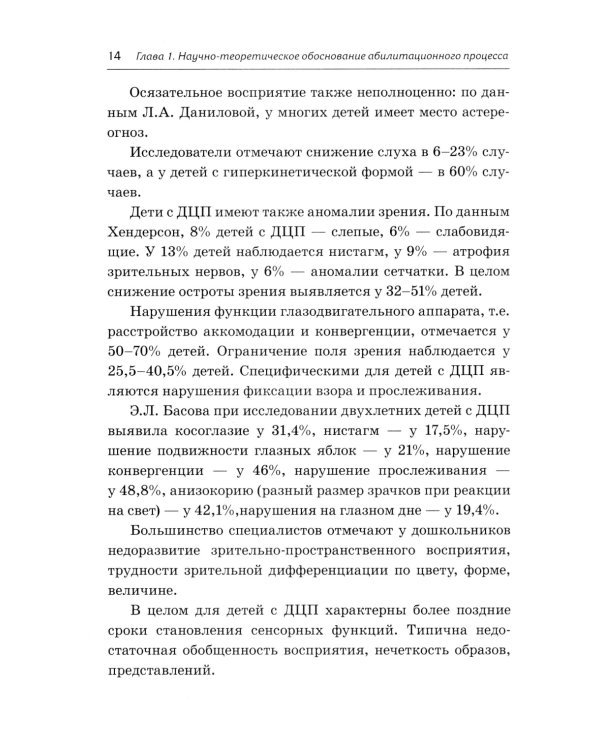 Абилитация детей с церебральными параличами: Формирование движений. Комплексные упражнения творческого характера: практическое пособие