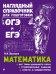 Наглядный справочник для подготовки к ОГЭ и ЕГЭ. Математика