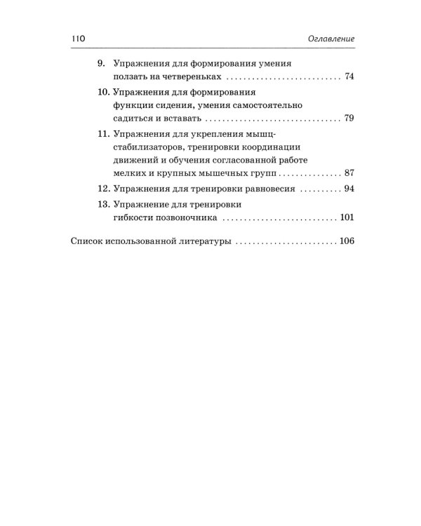 Абилитация детей с церебральными параличами: Формирование движений. Комплексные упражнения творческого характера: практическое пособие