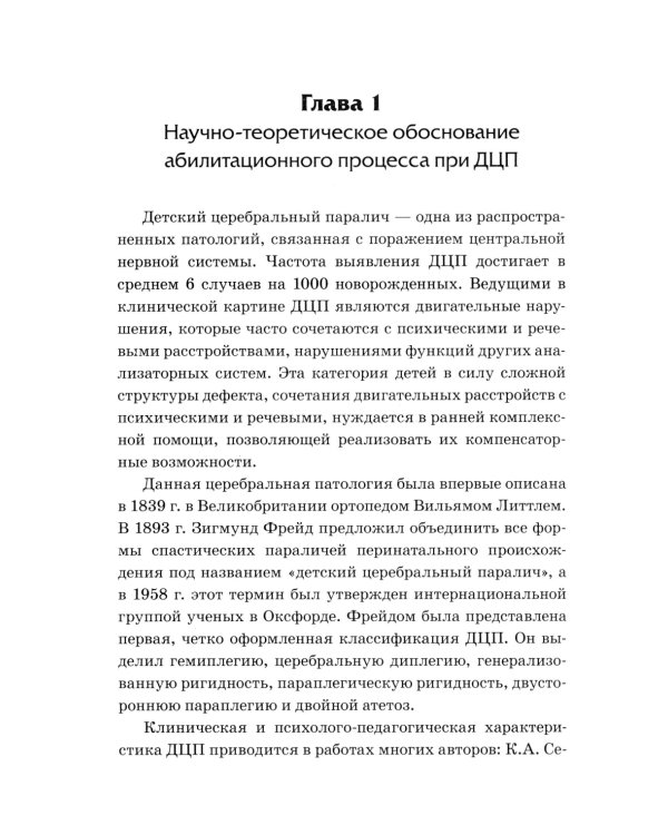 Абилитация детей с церебральными параличами: Формирование движений. Комплексные упражнения творческого характера: практическое пособие