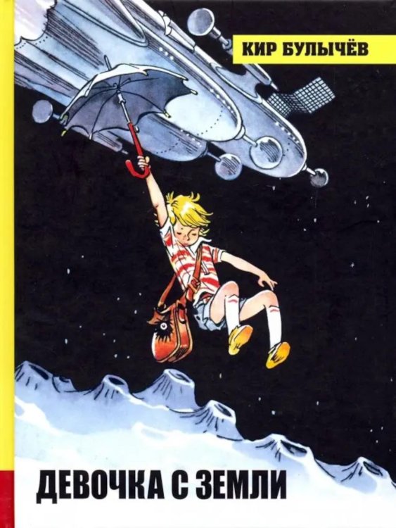 Девочка с Земли