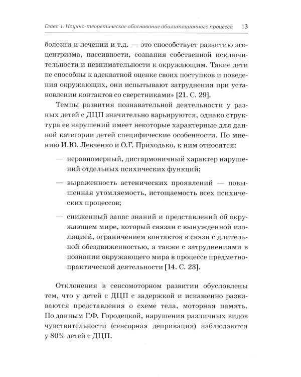 Абилитация детей с церебральными параличами: Формирование движений. Комплексные упражнения творческого характера: практическое пособие