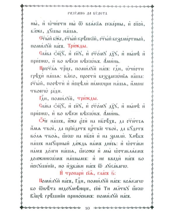 Псалтирь учебная на церковно-славянском языке с параллельным переводом на русский язык П. Юнгерова
