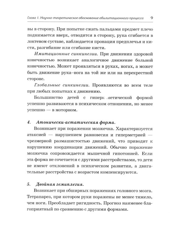 Абилитация детей с церебральными параличами: Формирование движений. Комплексные упражнения творческого характера: практическое пособие