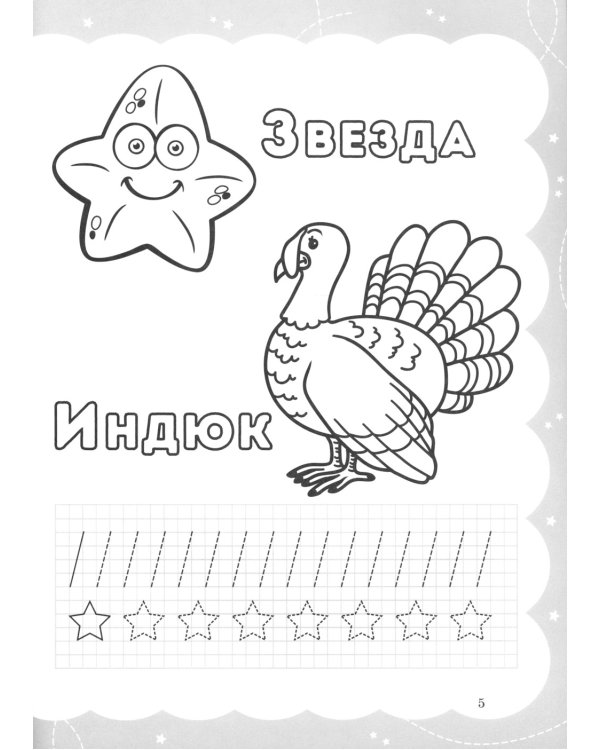 Звероазбука. Пропись