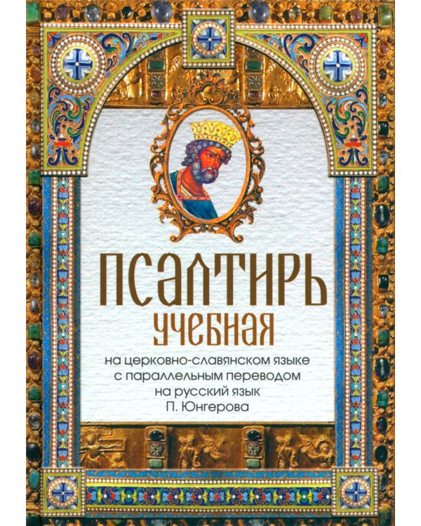 Псалтирь учебная на церковно-славянском языке с параллельным переводом на русский язык П. Юнгерова