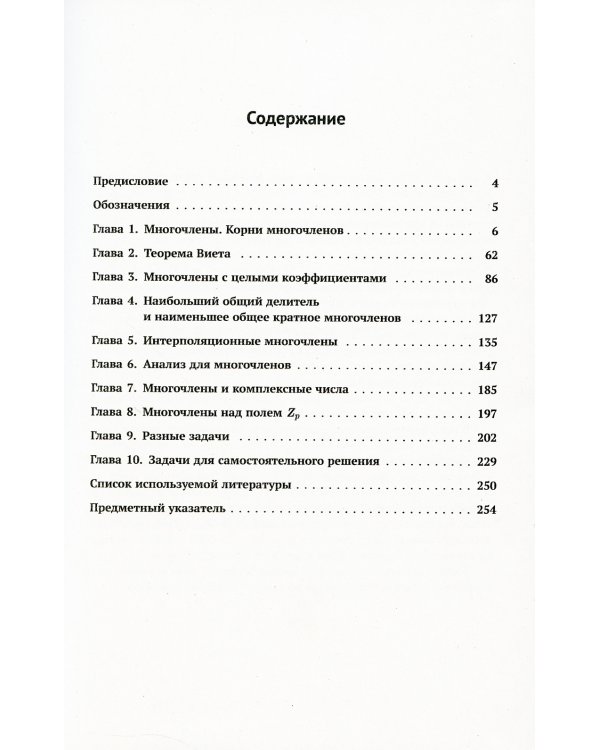 Многочлены в задачах: Более 200 задач с решениями
