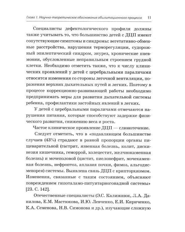 Абилитация детей с церебральными параличами: Формирование движений. Комплексные упражнения творческого характера: практическое пособие