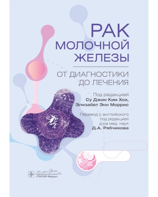 Рак молочной железы. От диагностики до лечения