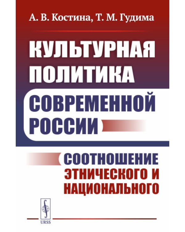 Культурная политика современной России: Соотношение этнического и национального