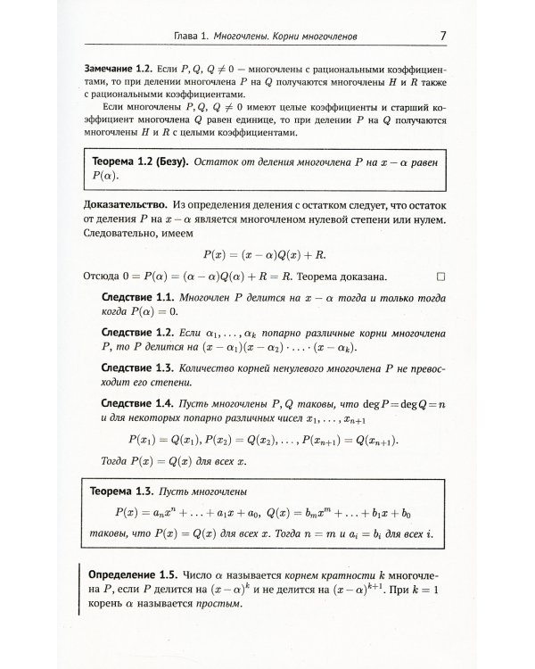 Многочлены в задачах: Более 200 задач с решениями