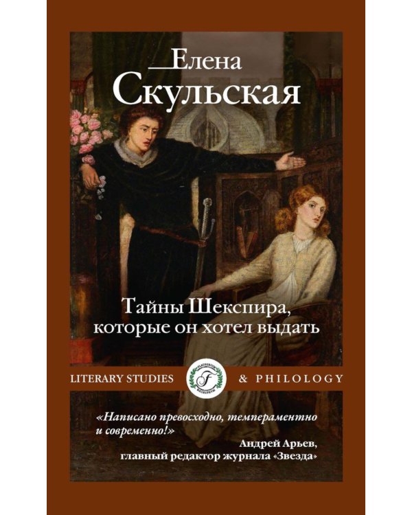 Тайны Шекспира, которые он хотел выдать