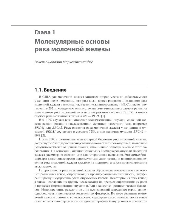 Рак молочной железы. От диагностики до лечения