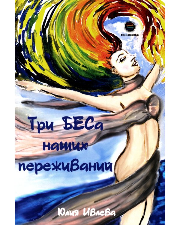 Три БЕСа наших переживаний