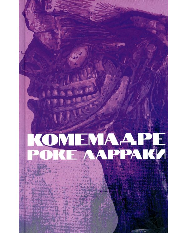 Комемадре: роман