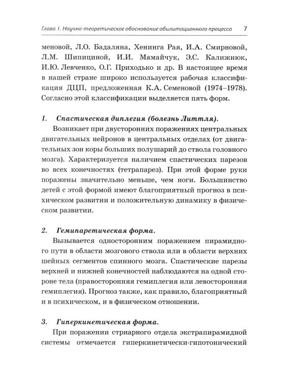 Абилитация детей с церебральными параличами: Формирование движений. Комплексные упражнения творческого характера: практическое пособие