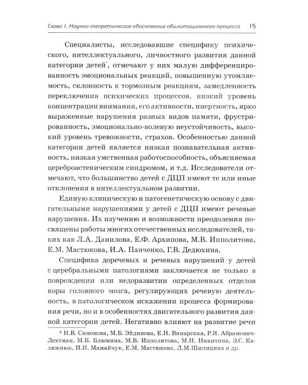 Абилитация детей с церебральными параличами: Формирование движений. Комплексные упражнения творческого характера: практическое пособие