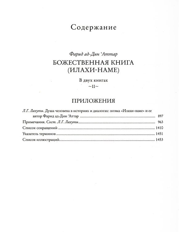 Божественная книга (Илахи-наме) В 2 кн