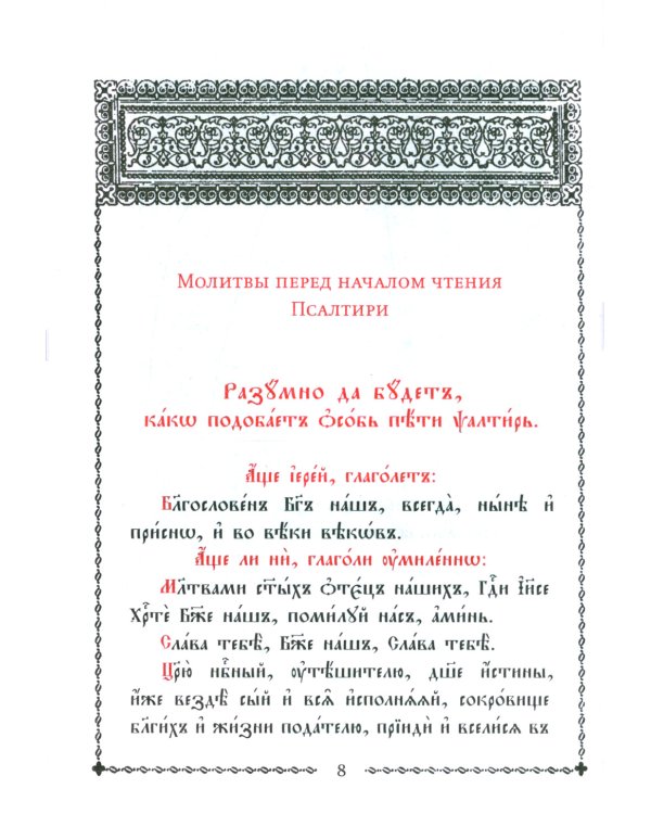 Псалтирь учебная на церковно-славянском языке с параллельным переводом на русский язык П. Юнгерова