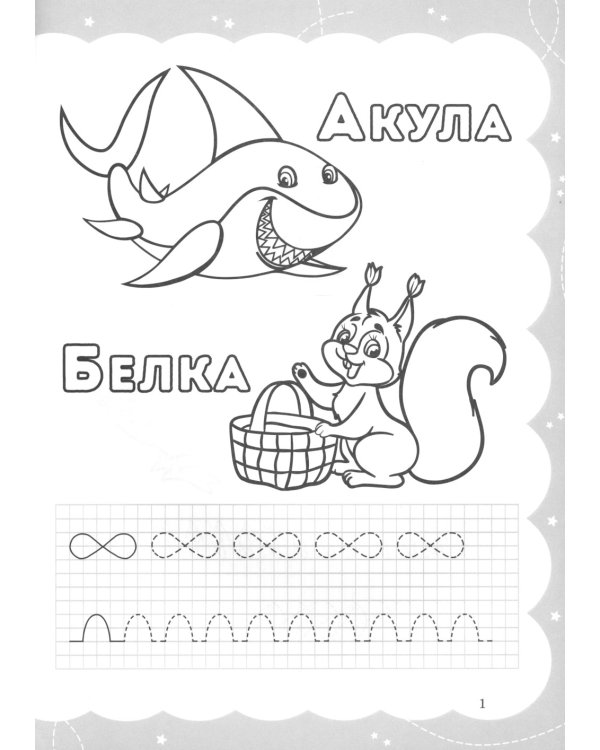 Звероазбука. Пропись