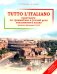 Tutto l'italiano: Практикум по грамматике и устной речи итальянского языка (уровень обучения А1/А2): Учебное пособие