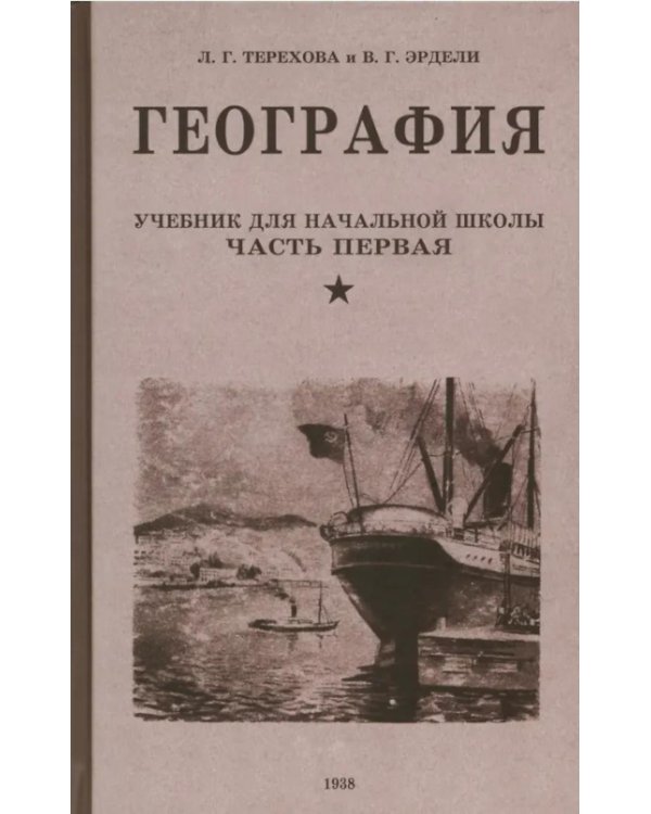 География. Учебник для 3 класса начальной школы. Ч. 1