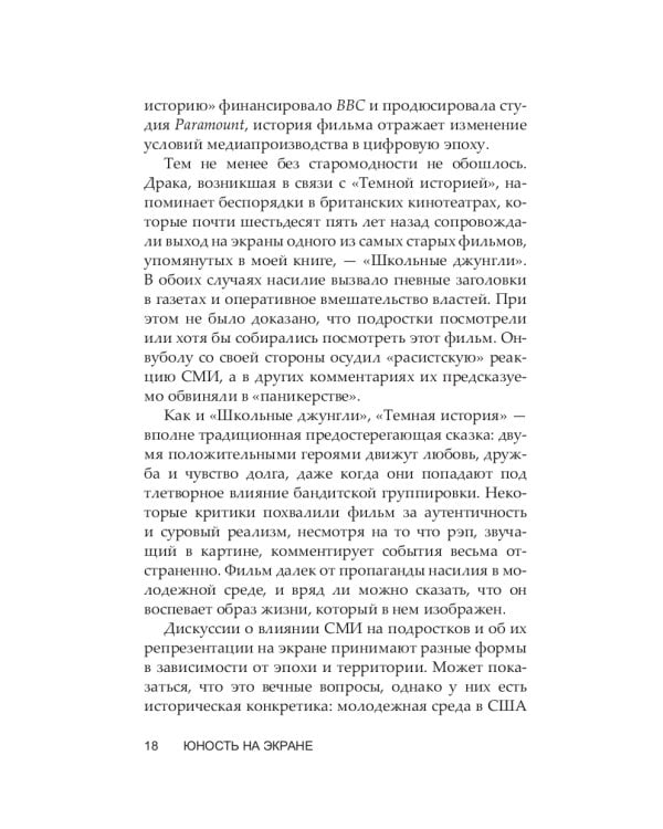 Юность на экране. Репрезентация молодых людей в кино и на телевидении