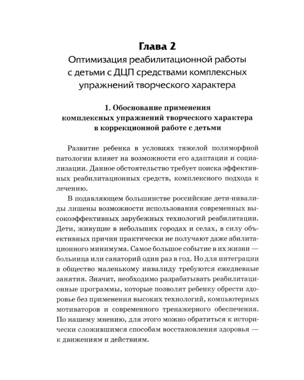 Абилитация детей с церебральными параличами: Формирование движений. Комплексные упражнения творческого характера: практическое пособие