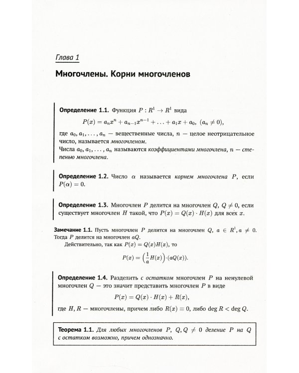 Многочлены в задачах: Более 200 задач с решениями