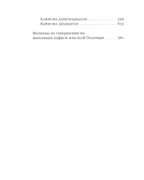 Псалтирь учебная на церковно-славянском языке с параллельным переводом на русский язык П. Юнгерова