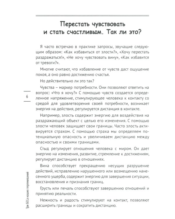 Три БЕСа наших переживаний